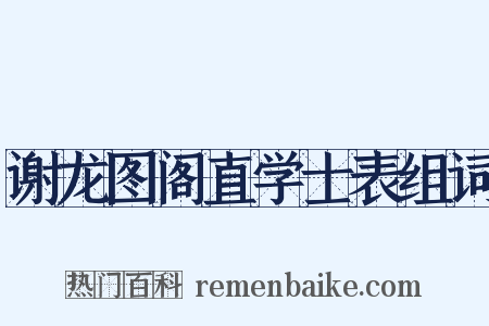 谢龙图阁直学士表组词是什么意思的图片